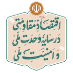 اقتصاد مقاومتی در سایه وحدت ملی